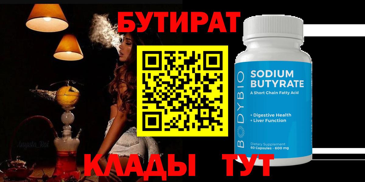 Бутират BDO 33%  Вход с VPN  Щёлково 